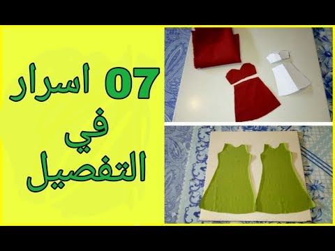 07 اسرار في التفصيل و الخياطة 💓 ستندم ان لم تشاهد💓