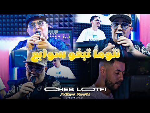 Cheb Lotfi - Ntoma Tabgho Swaba3 - نتوما تبغو سوابع (VIDEO MUSIC)©️