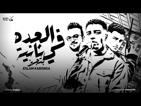 العده في ثانيه بتجهز - اسلام كابونجا - توزيع فيجو الدخلاوي ٢٠٢٥