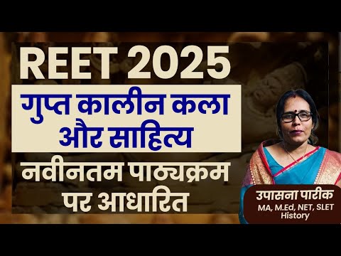 REET2025 New syllabus History | गुप्त कालीन कला और साहित्य |Suman Lata Yadav #reet #rsmssb #syllabus