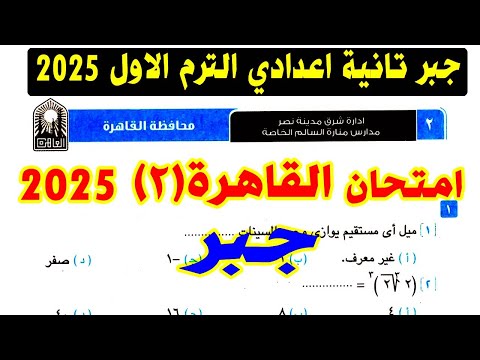 حل امتحان محافظة القاهرة ( 2 ) جبر الصف الثاني الاعدادي الترم الاول 2025 | كراسة المعاصر | صفحة 52