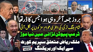 بروز جمعہ اخر وہی ہوا جس کا ڈر تھا شام جنگ ترکی کی انٹری عوام سڑکوں پر نکل ائی