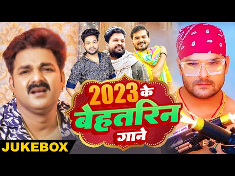 2023 का सबसे हिट गाना ! JUKEBOX || Pawan S , Khesari Lal , Ritesh P , Arvind Akela Kallu , Ankush R