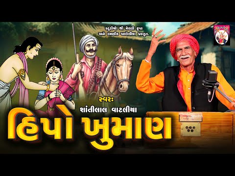 હીપો ખુમાણ  | Shantilal Vataliya | Gujarati | 2024 | Varta |