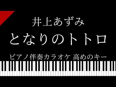 【ピアノ伴奏カラオケ】となりのトトロ / 井上あずみ【高めのキー】