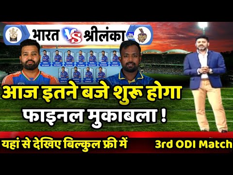 India vs Sri Lanka 3rd ODI Today Match Live 🔴| आज इतने बजे शुरू होगा तीसरा वनडे मुकाबला 🔥|