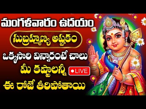 LIVE : Sri Subrahmanya Swamy Telugu Bhakti Songs | Subramanya Songs | Telugu Bhakti Songs 2025