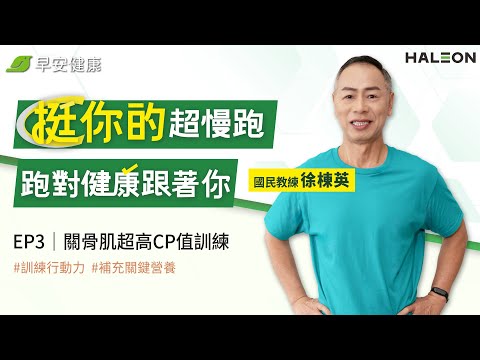 「挺你的超慢跑」跑對健康跟著你EP3關骨肌超高CP值訓練｜徐棟英 國民教練【早安健康】