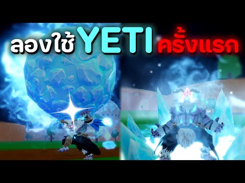 ผมลองใช้ผล Yeti ครั้งแรกในแมพ [Blox Fruits]