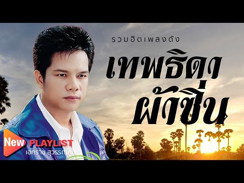 รวมฮิตเพลงดัง 15 | เอกราช สุวรรณภูมิ | #เทพธิดาผ้าซิ่น #หนุ่มบ้านนอก #กระเป๋าแบนแฟนทิ้ง