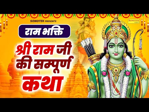 राम भक्ति : श्री राम जी की सम्पूर्ण कथा | Ram katha | DS Pal | Ram Ji Latest Katha | Sri Ram Bhajan