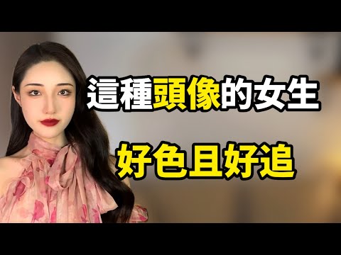 一個女生好不好追，從她的頭像就能看出來丨兩性丨情感丨戀愛