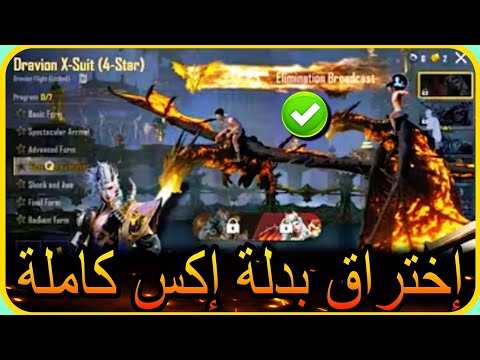 اختراق بدلة اكس كاملة ✅️ لأول مره شاهد جميع محتويات 🔥 PUBGMOBILE X-SUIT 📲