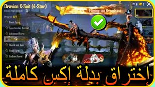 اختراق بدلة اكس كاملة ✅️ لأول مره شاهد جميع محتويات 🔥 PUBGMOBILE X-SUIT 📲