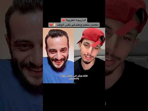علاش الداريجة المغربية 🇲🇦 صعيبة ؟ #ahmedzidan