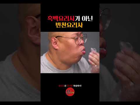 흑백요리사가 아닌 반찬요리사
