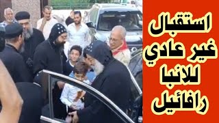 استقبال غير عادي للانبا رافائيل 