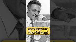 सुभाष ने सुनने का तरीका कैसे बदला? By Right To Shiksha