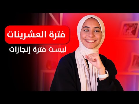 الثلاثينات والعشرينات وأزمة الإنجاز