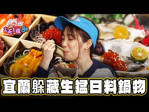 【宜蘭】躲藏水產店 生猛日料鍋物【食尚玩家2天1夜GO】