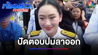 "แพทองธาร" ปัดตอบปมชิงลาออกจากตำแหน่งนายกรัฐมนตรี | ห้องข่าวภาคเที่ยง