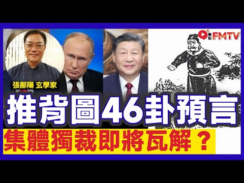 推背圖46卦預言︱集體獨裁即將瓦解，頭目榮休後新政制出現？！︱#張鄯陽 #天獅師傅 #香港的命運 #中國國運 #推背圖 #預言奇書《#三元易學坊︱EP 181A》 #FMTV