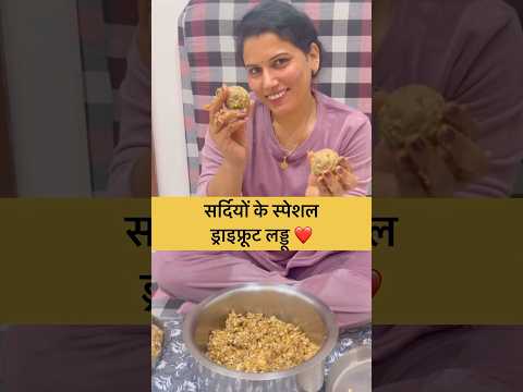सर्दियों के स्पेशल ड्राइफ्रूट लड्डू❤️ #mohitsoniavlogs #minivlog #dailyvlog #viralvlog #youtubeshort