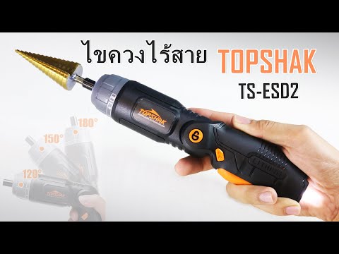 ไขควงไฟฟ้าไร้สาย TOPSHAK TS-ESD2 แบตเตอรี่ Li-lon ไขควงไฟฟ้าไร้สาย TOPSHAK TS-ESD2 แบตเตอรี่ Li-lon