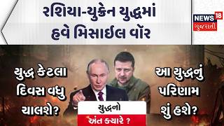 Russia Ukraine Conflict | રશિયા-યુક્રેન યુદ્ધમાં હવે મિસાઇલ વૉર | Gujarati Samachar | News18 |N18G