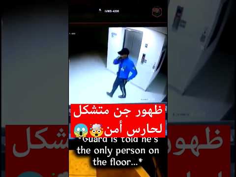 جن متشكل يظهر لحارس أمن في الليل🤯😱#اكسبلور #جن #youtubeshorts #shortvideos #saudi #قصص #رعب #تيكتوك