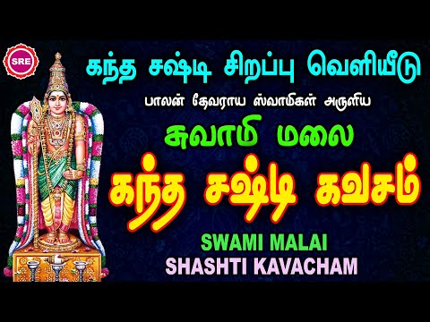 கந்தர் ஷஷ்டி மூன்றாம்  நாள் வெளியீடு | ஸ்வாமி மலை  கந்த ஷஷ்டி கவசம்  | SWAMI MALAI SHASHTI KAVACHAM