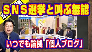 ＳＮＳ選挙と叫ぶ無能。周回遅れのいつメンの井戸端会議。いつも論拠「個人ブログ」レベル。天動説を信じるオールドメディア。本当に怖い日本のサイバー議論｜【メルマガライブ・切り取り】#1011