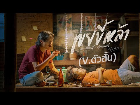 เขยขี้เหล้า - บุ๊ค ศุภกาญจน์ : (V ตัวสั้น)