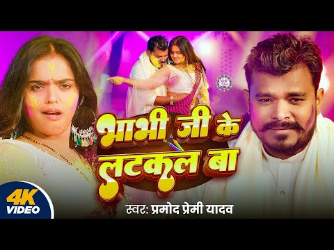 Video | भाभी जी के लटकल बा | #Pramod Premi Yadav | Bhabhi Ji Ke Latkal Ba | Mahima Singh | Holi Song