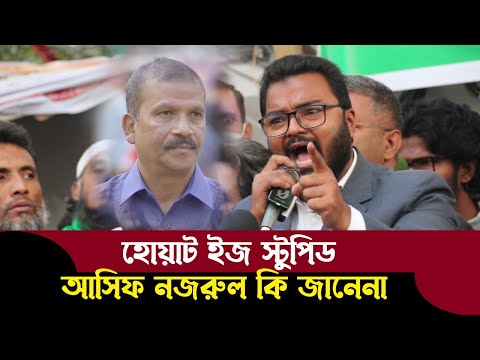 পিঠের চামড়া থাকবেনা ! আসিফ নজরুল কি ইতিহাস জানে না ! ফারুক হাসান