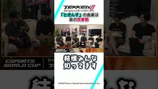 【鉄拳8】「ときんす」の由来はあの鉄拳勢 #ウォチパ #TEKKEN