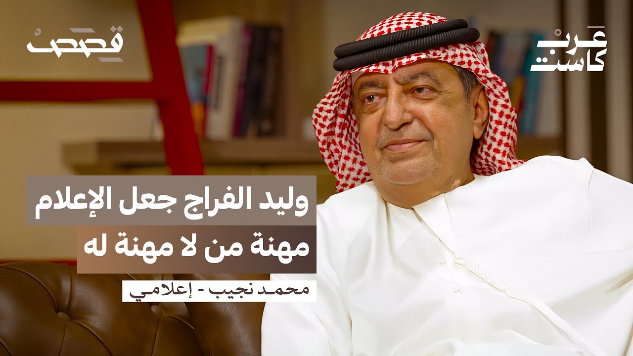 صورة مصغرة من يوتيوب - بودكاست قصص: خسرنا الدوري الإنجليزي بسبب اتفاق مع قناة الجزيرة | محمد نجيب