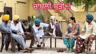 ਚਾਂਬਲੀ ਬੁੜੀ 2 🤣CHAMBLI BUDI 😳NEW LATEST VIDEO 2025 #viralvideo 