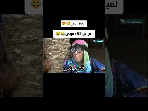 لميس القعموص 😂😂😂 #زنبقه #لايك_اشتراك_بالقناه_ليصلك_كل_جديد