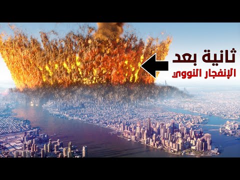 ماذا لو تعرضت مدينة كبرى لانفجار نووي !! المحاكاة الاكثر رعبا
