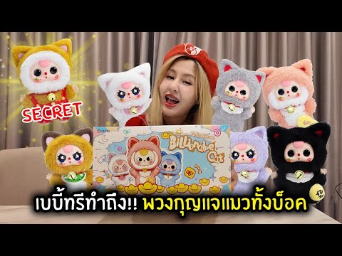 เบบี้ทรีทำถึง!! พวงกุญแจแมวทั้งบ็อค | BabyThree