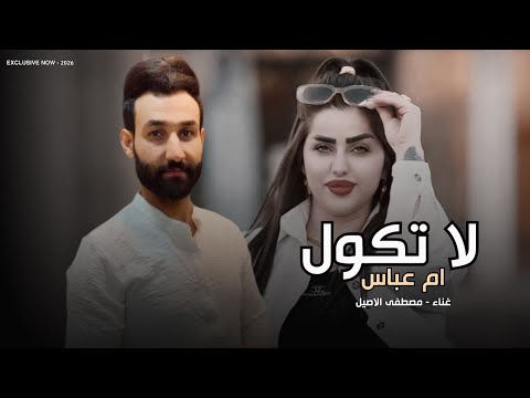 لاتكول ام عباس | مصطفى الاصيل 2026 | ترند تيك توك ردح خرافي | حبها وخذاها كلبي الرادها وهاي التمناها