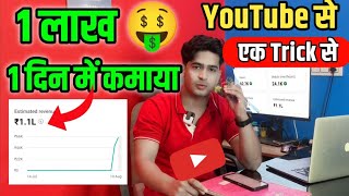 1 लाख रूपए 1 दिन में 🤑 YouTube से कमाया ये जुगाड लगाके How To Genrate Earning On YouTube 100% Real