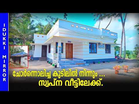 Home tour | ചോർന്നൊലിക്കുന്ന കുടിലിൽനിന്നും സ്വപ്ന വീട്ടിലേക്ക്  |  Kerala House design #home