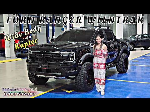 FordRangerWildtrak2024ใส่ชุดแต่งWideBodyRaptorพร้อมใส่ล้อ20ย