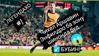Ғайри Аршавин кӣ ин корро метавонист анҷом дода?