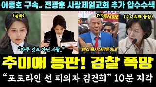 추미애 법사위원장 대박ㄷㄷ 검찰 폭망! "포토라인 선 피의자 김건희 " 10분 지각 (이종호 구속.. 전광훈 사랑제일교회 추가 압색)