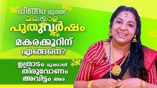 മകരരാശിക്കാരുടെ പുതുവർഷഫലം..  ചിങ്ങം മുതൽ സൗഭാഗ്യങ്ങൾ..