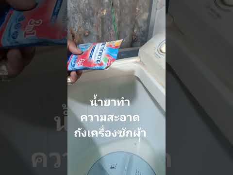 nnkchannelน้ำยาทำความสะอาดถังเครื่องซักผ้า