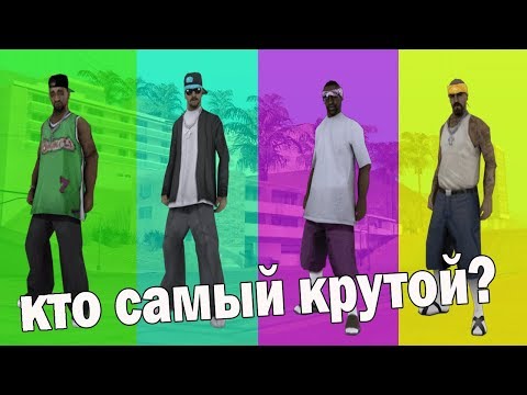 袣邪泻邪褟 褋邪屑邪褟 袣袪校孝袗携 袘袗袧袛袗 袙 GTA SAN ANDREAS (袥芯褋-小邪薪褌芯褋) !?